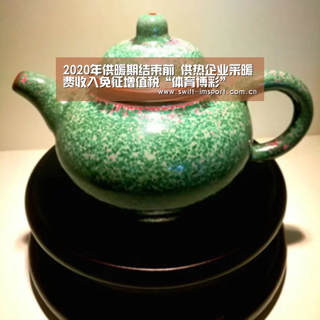 2020年供暖期结束前 供热企业采暖费收入免征增值税“体育博彩”(图1) im赛事