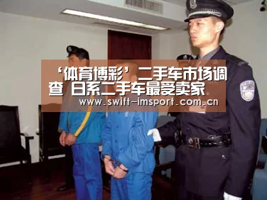 ‘体育博彩’二手车市场调查 日系二手车最受卖家和买家欢迎(图3) im体育下载