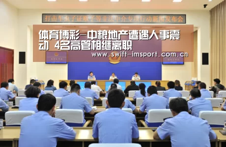 体育博彩-中粮地产遭遇人事震动 4名高管相继离职(图1) im体育欧洲杯