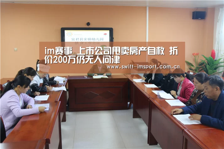 im赛事_上市公司甩卖房产自救 折价200万仍无人问津(图2) im体育欧洲杯