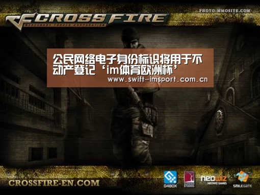 公民网络电子身份标识将用于不动产登记‘im体育欧洲杯’(图1) im体育下载