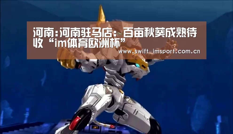 河南:河南驻马店:百亩秋葵成熟待收“im体育欧洲杯”(图2) im体育欧洲杯