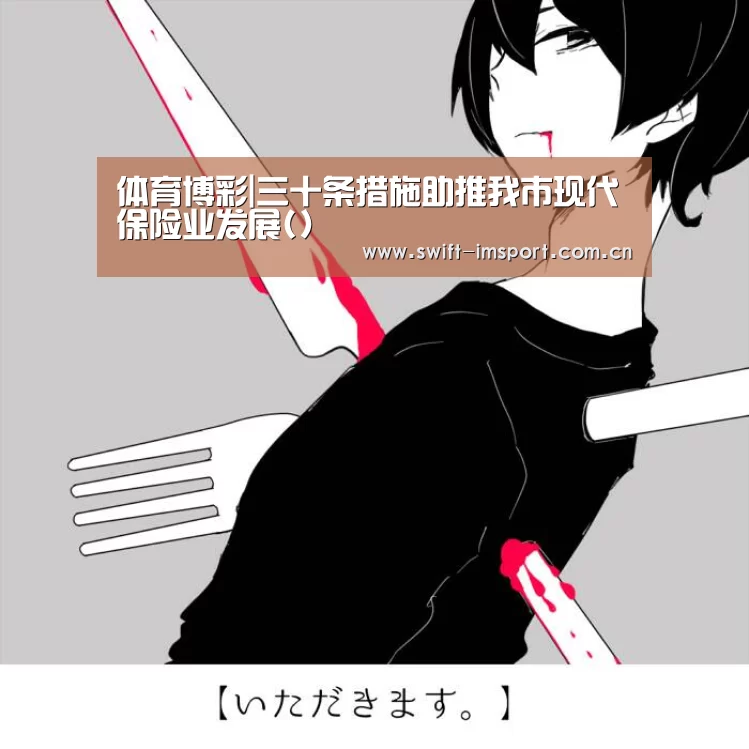 体育博彩|三十条措施助推我市现代保险业发展()(图3) 体育博彩