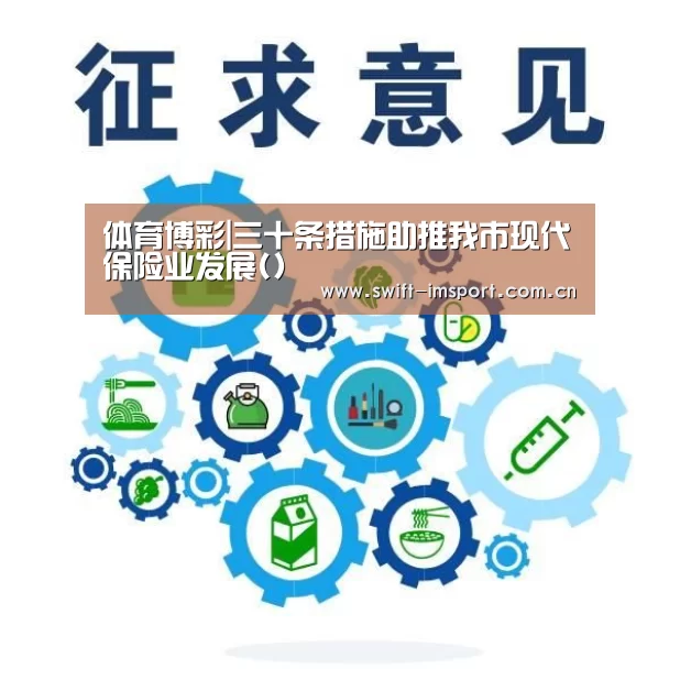 体育博彩|三十条措施助推我市现代保险业发展()(图2) im赛事